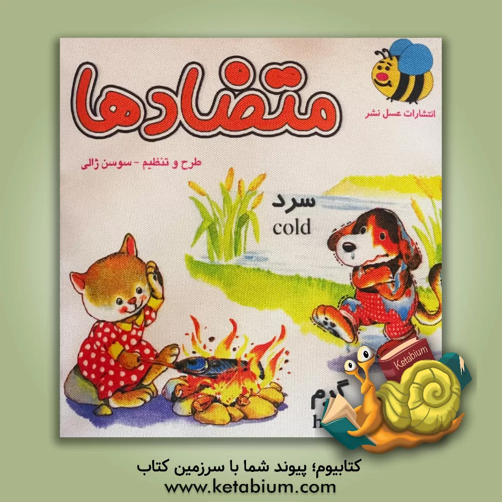 کتاب متضادها اثر سوسن ژالی