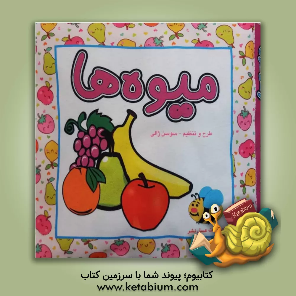 کتاب میوه‌ها اثر سوسن ژالی