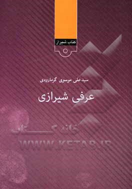 کتاب عرفی شیرازی اثر سیدعلی موسوی‌گرمارودی