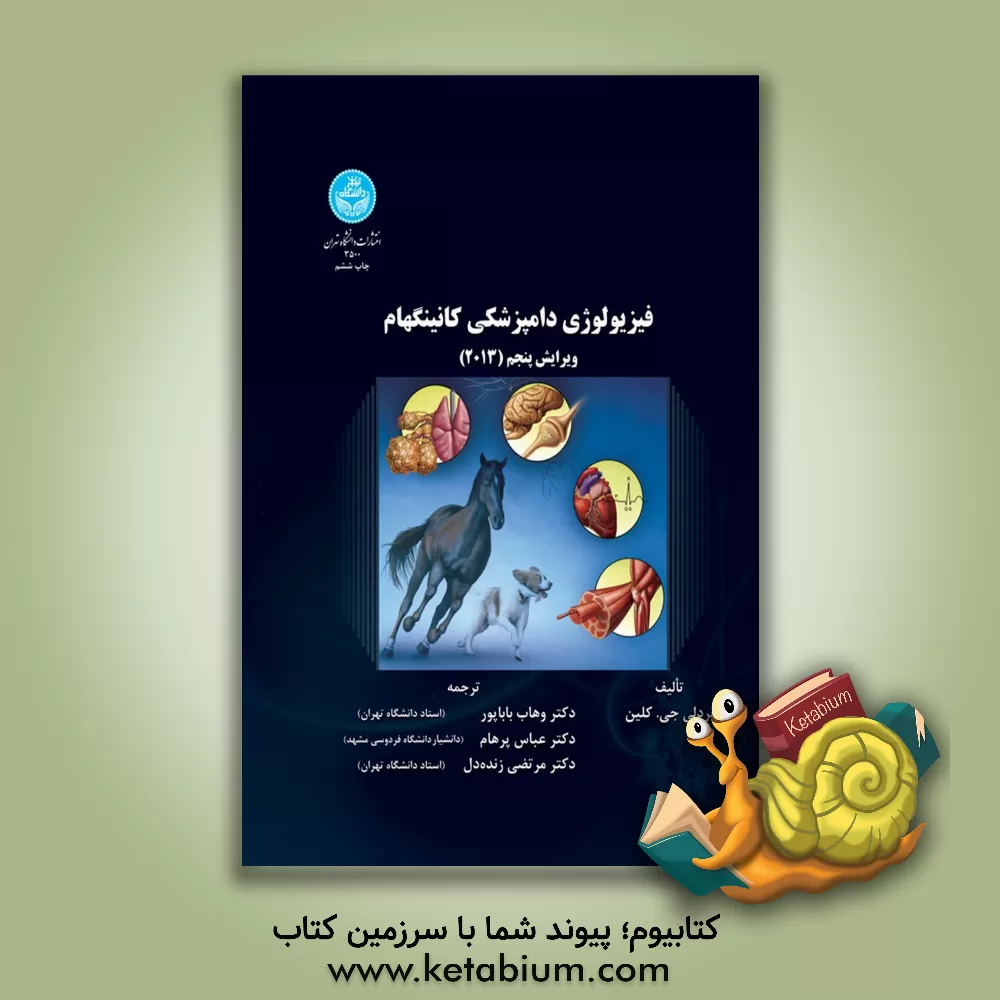 کتاب فیزیولوژی دامپزشکی کانینگهام اثر برادلی کلین