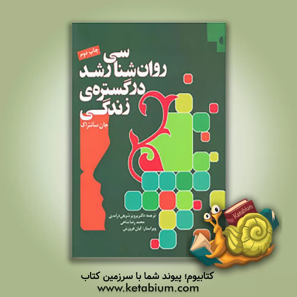 کتاب روان‌شناسی رشد در گستره‌ی زندگی اثر جان سانتراک