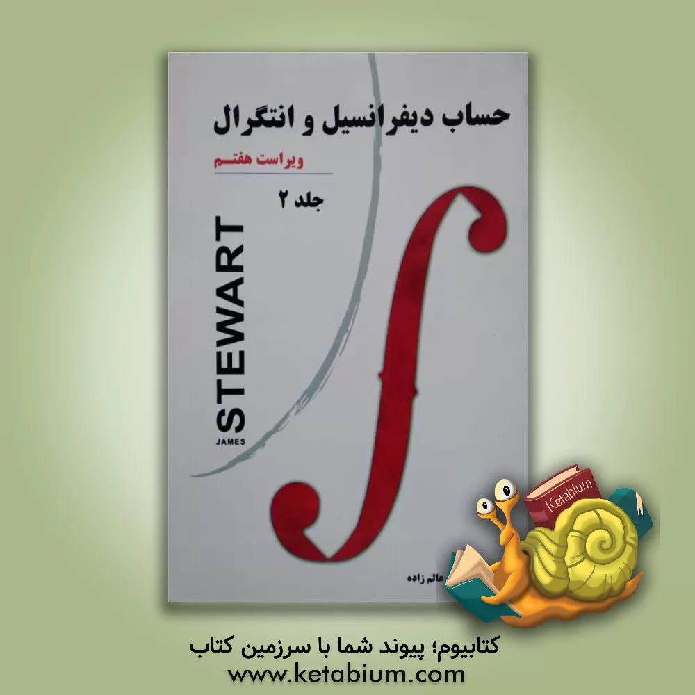 کتاب حساب دیفرانسیل و انتگرال اثر جیمز استوارت