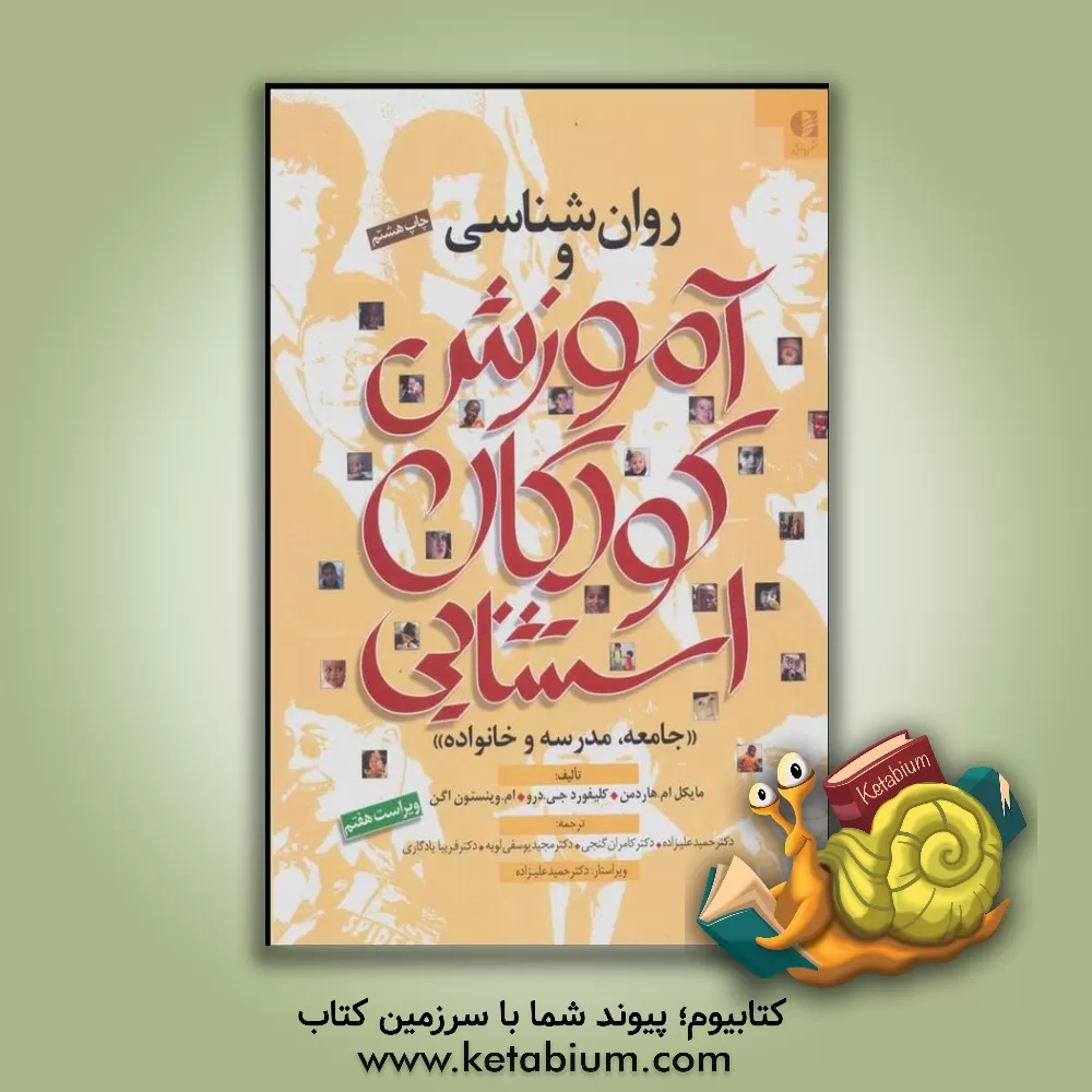 کتاب روان‌شناسی و آموزش کودکان استثنایی "جامعه، مدرسه و خانواده" اثر مایکل‌ام. هاردمن