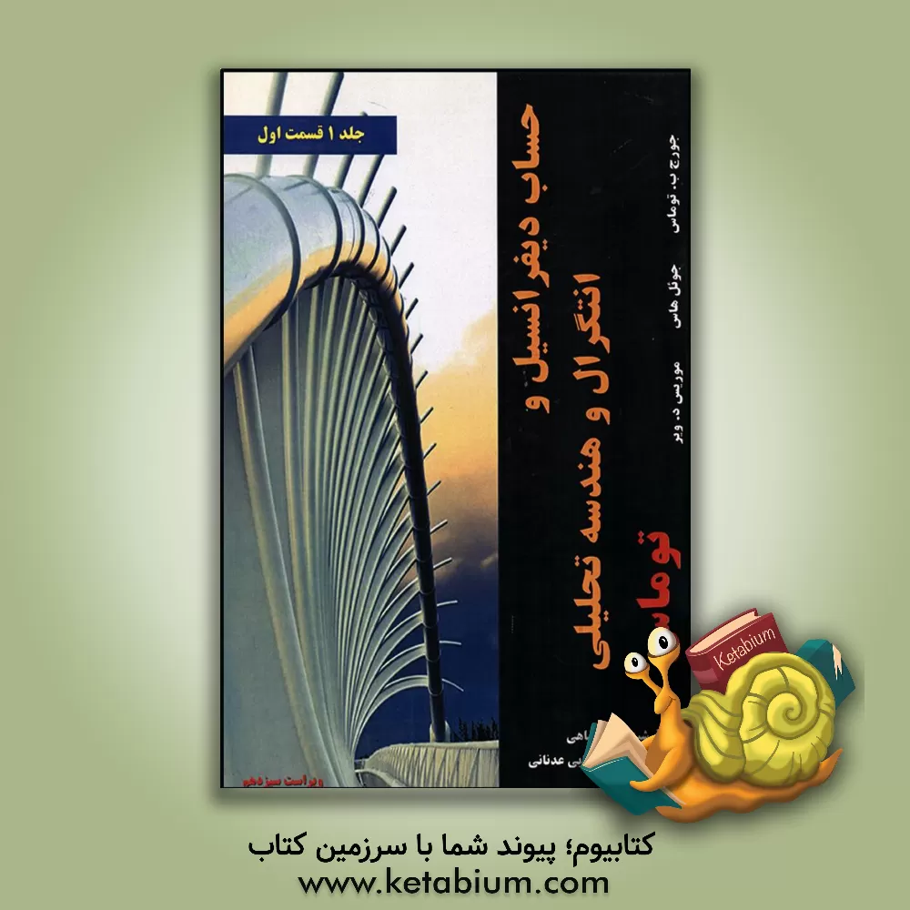 کتاب حساب دیفرانسیل و انتگرال و هندسه تحلیلی توماس (قسمت اول) اثر جورج‌برینتون توماس