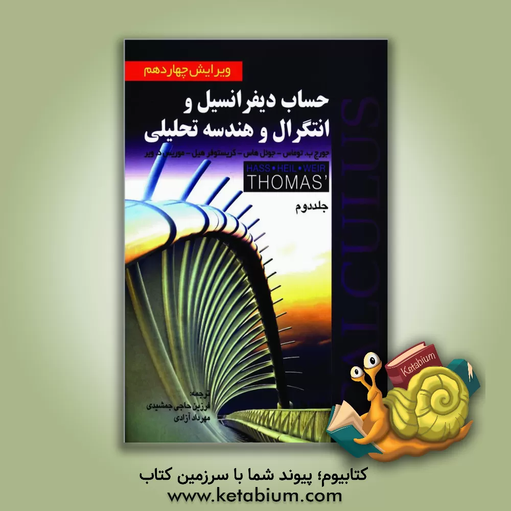 کتاب حساب دیفرانسیل و انتگرال و هندسه تحلیلی |اثر جورج برینتون توماس