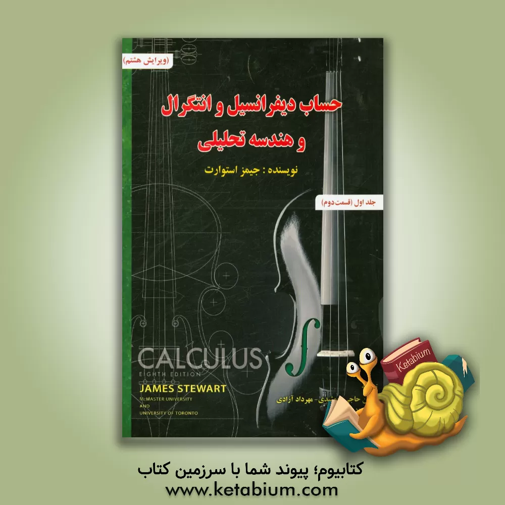 کتاب حساب دیفرانسیل و انتگرال و هندسه تحلیلی (قسمت دوم) اثر جیمز استوارت
