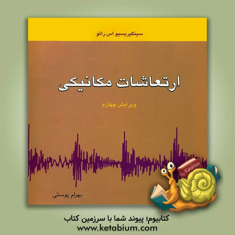 کتاب ارتعاشات مکانیکی |اثر اس.اس. رائو