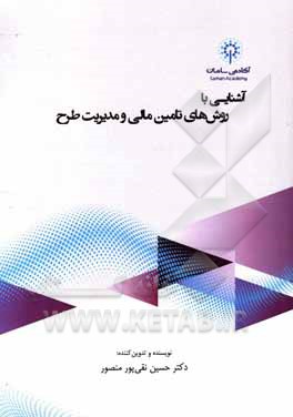 کتاب آشنایی با روش‌های تآمین مالی و مدیریت طرح اثر حسین نقی‌پورمنصور