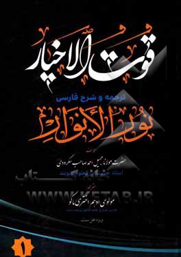 کتاب قوت الاخیار: ترجمه شرح فارسی نورالانوار اثر جمیل‌احمد سکرودوی