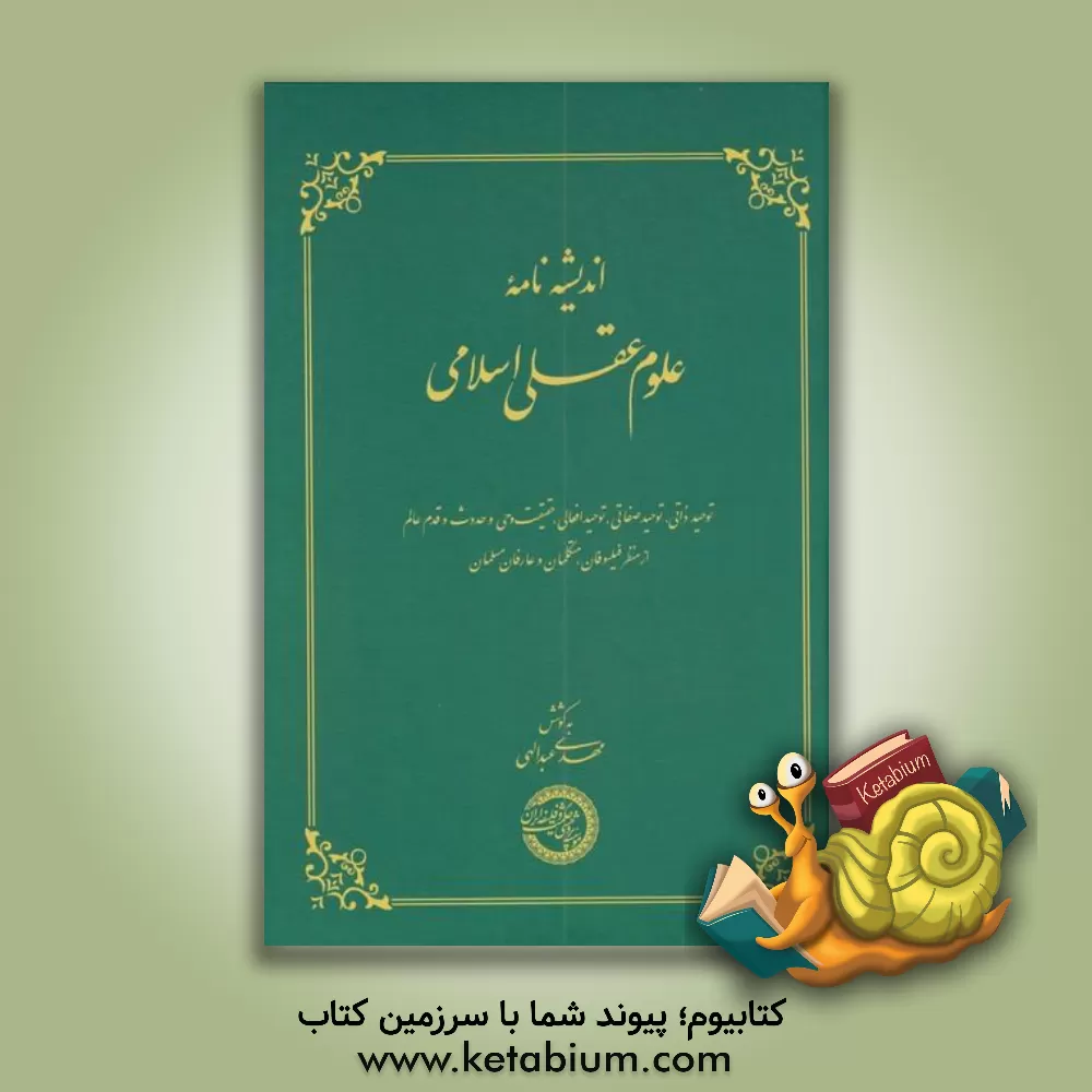 کتاب اندیشه نامه علوم عقلی اسلامی: توحید ذاتی، توحید صفائی، توحید افعالی، حقیقت وحی و حدوث و قدم عالم از منظر فیلسوفان، متکلمان و عارفان مسلمان |اثر علیرضا تاجیک