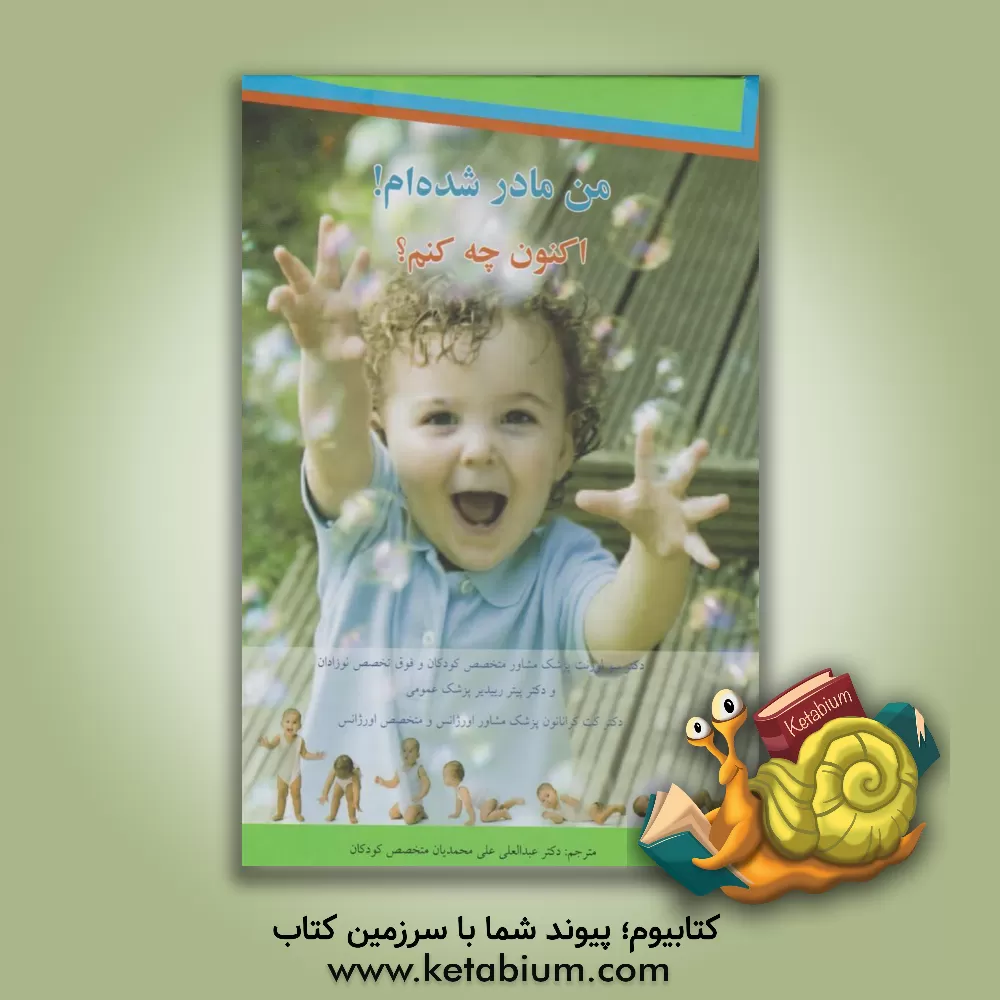 کتاب من مادر شده‌ام! اکنون چه کنم؟ مواردی که از تولد تا 2 سالگی انتظار داریم از تولد تا 24 ماهگی ماه به ماه اطلاعات و ارائه طریق اثر سو لورنت