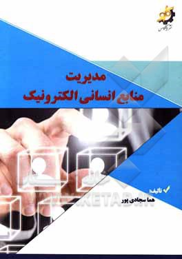 کتاب مدیریت منابع انسانی الکترونیک اثر هما سجادی‌پور