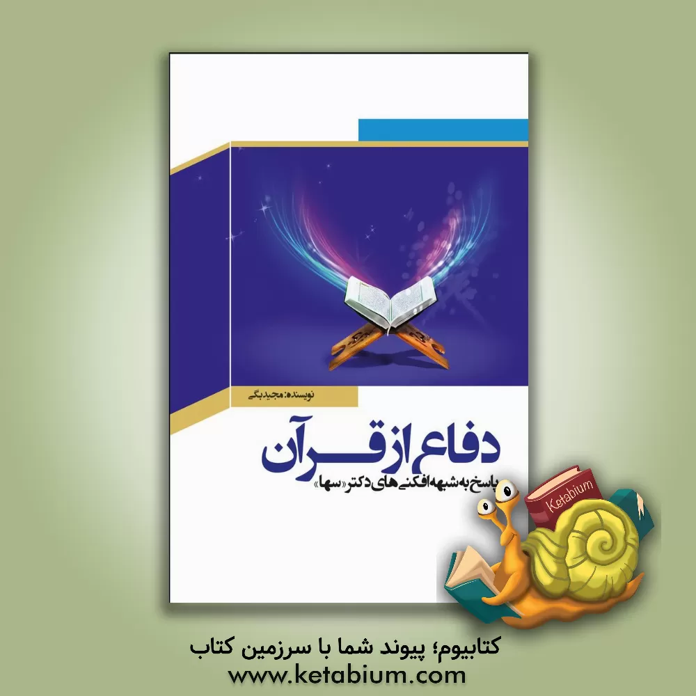 کتاب پاسخ به شبهه‌افکنی‌های دکتر «سها» اثر مجید بگی