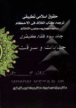 کتاب فقه کیفری (ترجمه کتاب الخلاف فی الاحکام شیخ طوسی 460-385): جنایات و سرقت اثر محمدبن‌حسن طوسی