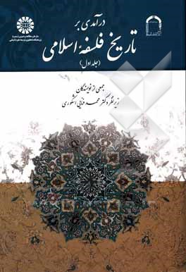 کتاب درآمدی بر تاریخ فلسفه اسلامی اثر مریم ربانی