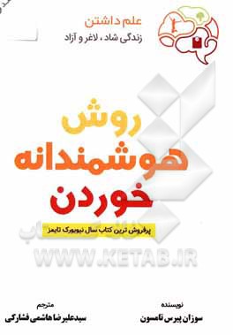 کتاب روش خوردن هوشمندانه: علم داشتن زندگی شاد، آزاد و بدون چربی اثر سوزان‌پیرس تامپسون