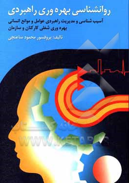 خرید کتاب روان‌شناسی بهره‌وری راهبردی