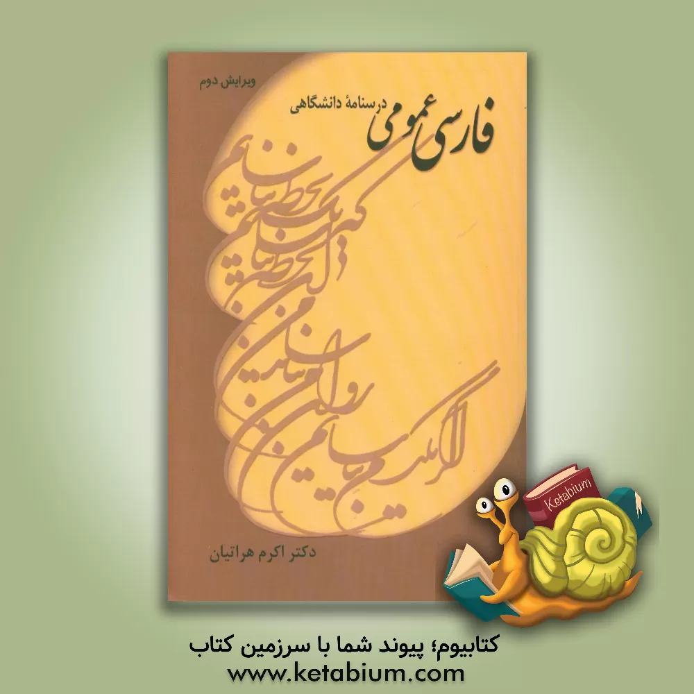 کتاب فارسی عمومی: درسنامه‌ دانشگاهی اثر اکرم هراتیان