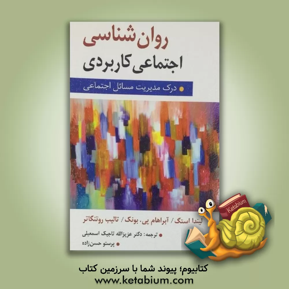 کتاب روان شناسی اجتماعی کاربردی: درک و مدیریت مسایل اجتماعی |اثر آبراهام بونک