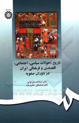 کتاب تاریخ تحولات سیاسی، اجتماعی، اقتصادی و فرهنگی ایران در دوران صفویه |اثر عبدالحسین نوایی