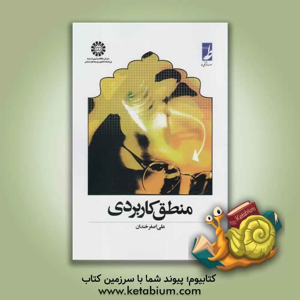 کتاب منطق کاربردی |اثر علی اصغر خندان