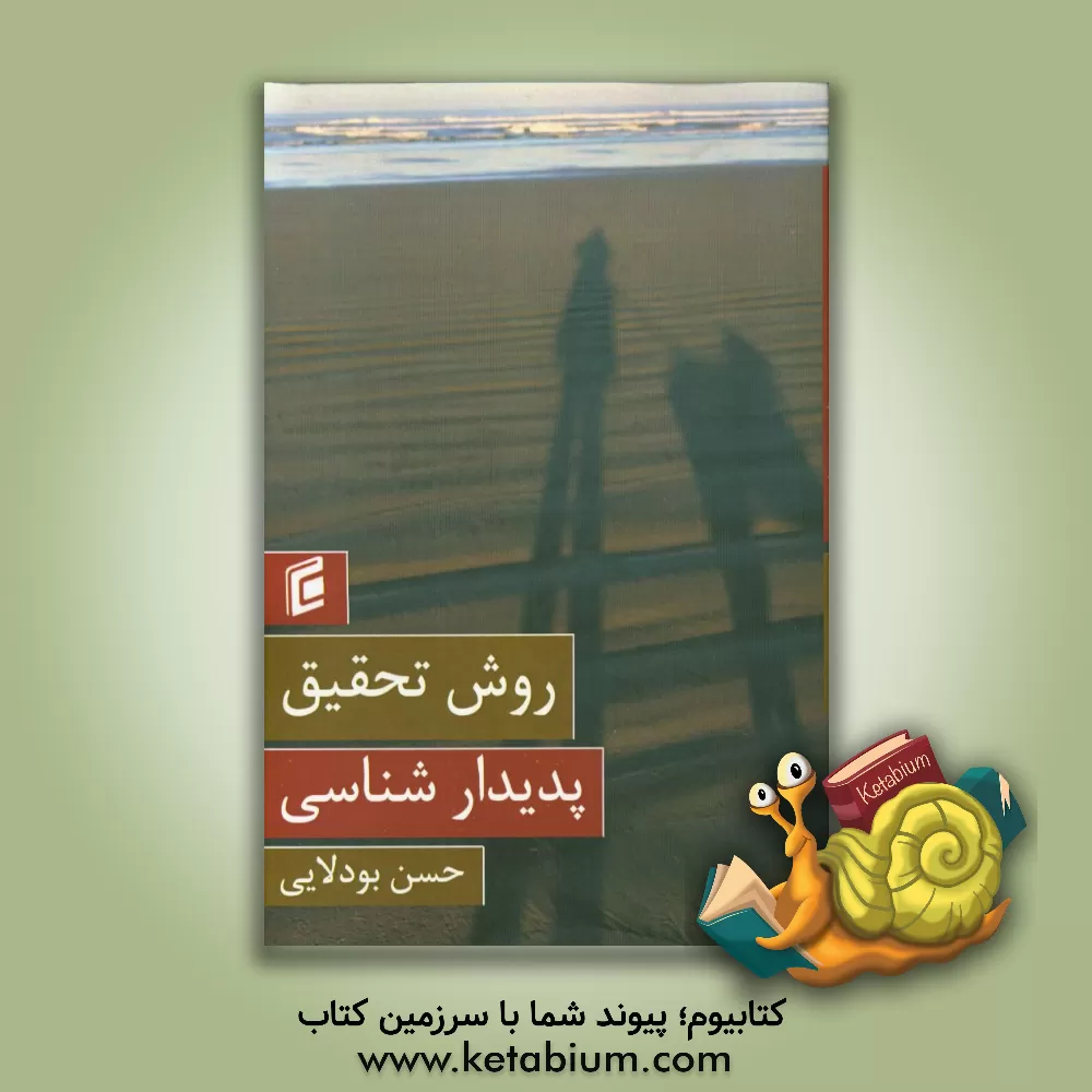 کتاب روش تحقیق پدیدارشناسی اثر حسن بودلایی