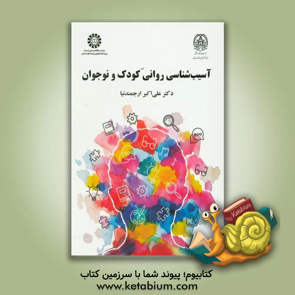 کتاب آسیب‌شناسی روانی کودک و نوجوان اثر علی‌اکبر ارجمندنیا