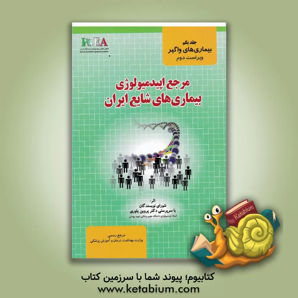 کتاب مرجع اپیدمیولوژی بیماری‌های شایع ایران: بیماری‌های واگیر اثر شورای نویسندگان انتشارات گپ (گروه بهداشت و علوم پزشکی)