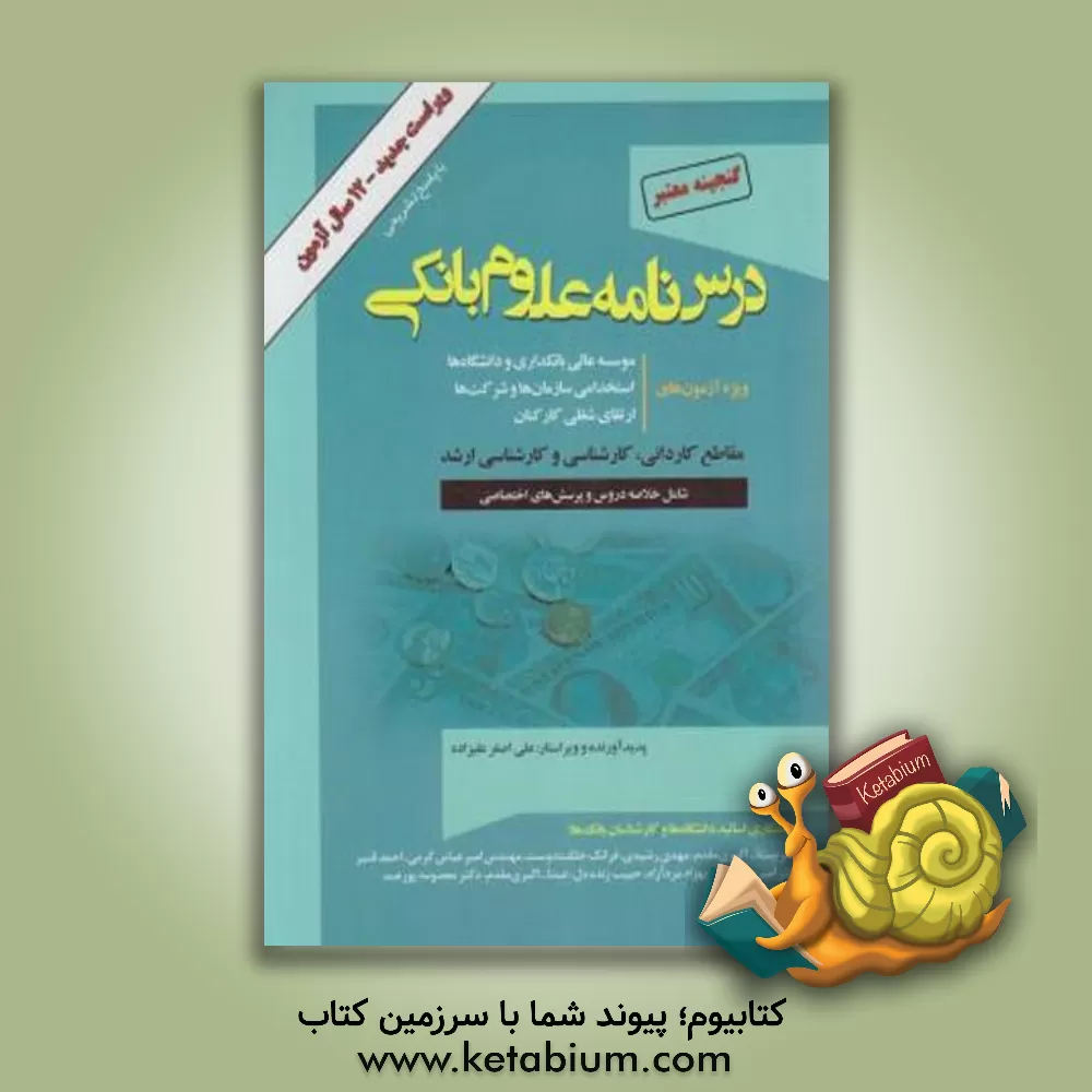 کتاب گنجینه معتبر درس‌نامه علوم بانکی (رشته‌های مدیریت امور بانکی، حسابداری، اقتصاد و پول) ویژه موسسه عالی بانکداری ایران، دانشگاه‌ها و استخدامی بانکها اثر عبدالله اکبری‌مقدم