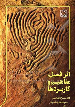 کتاب اثر فسیل، مفاهیم و کاربردها |اثر نصراله عباسی