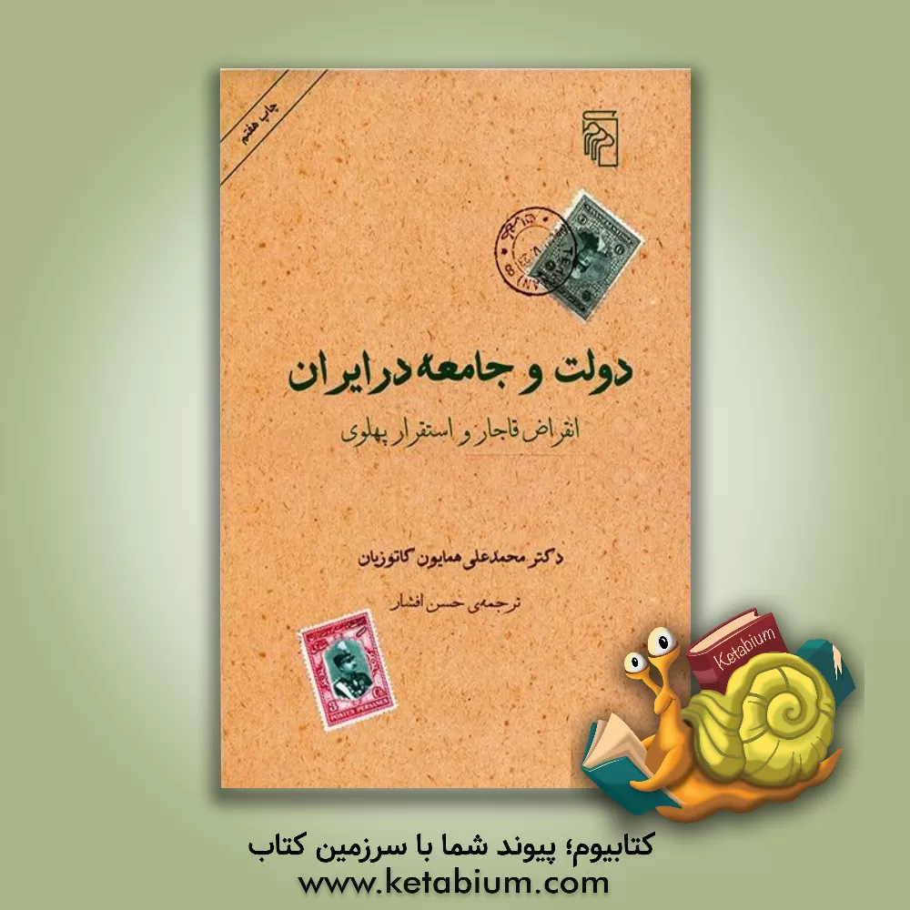 کتاب دولت و جامعه در ایران: انقراض قاجار و استقرار پهلوی اثر محمدعلی کاتوزیان