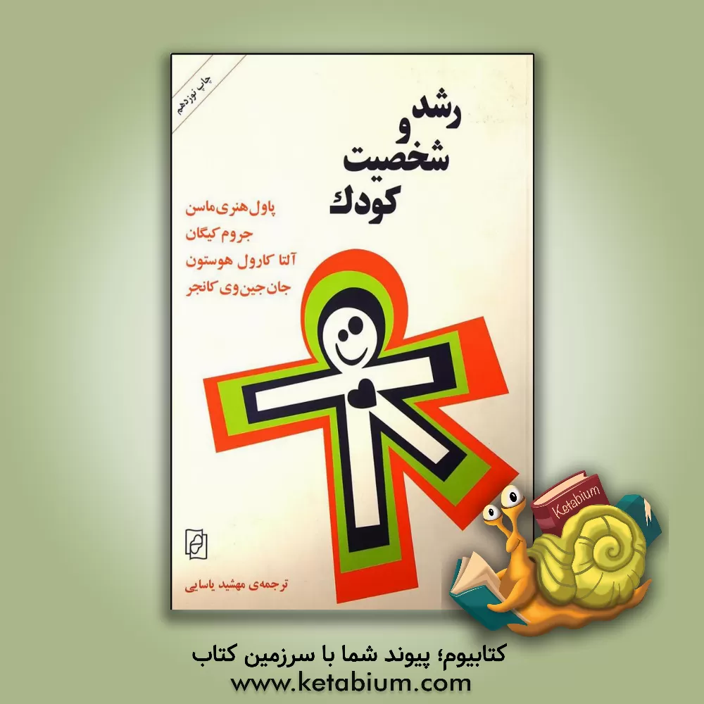 کتاب رشد و شخصیت کودک اثر جروم کیگان