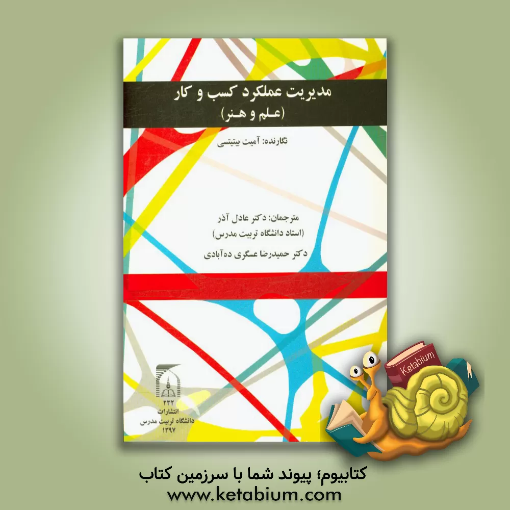 کتاب مدیریت عملکرد کسب و کار (علم و هنر) اثر اومیت  بیتیتچی