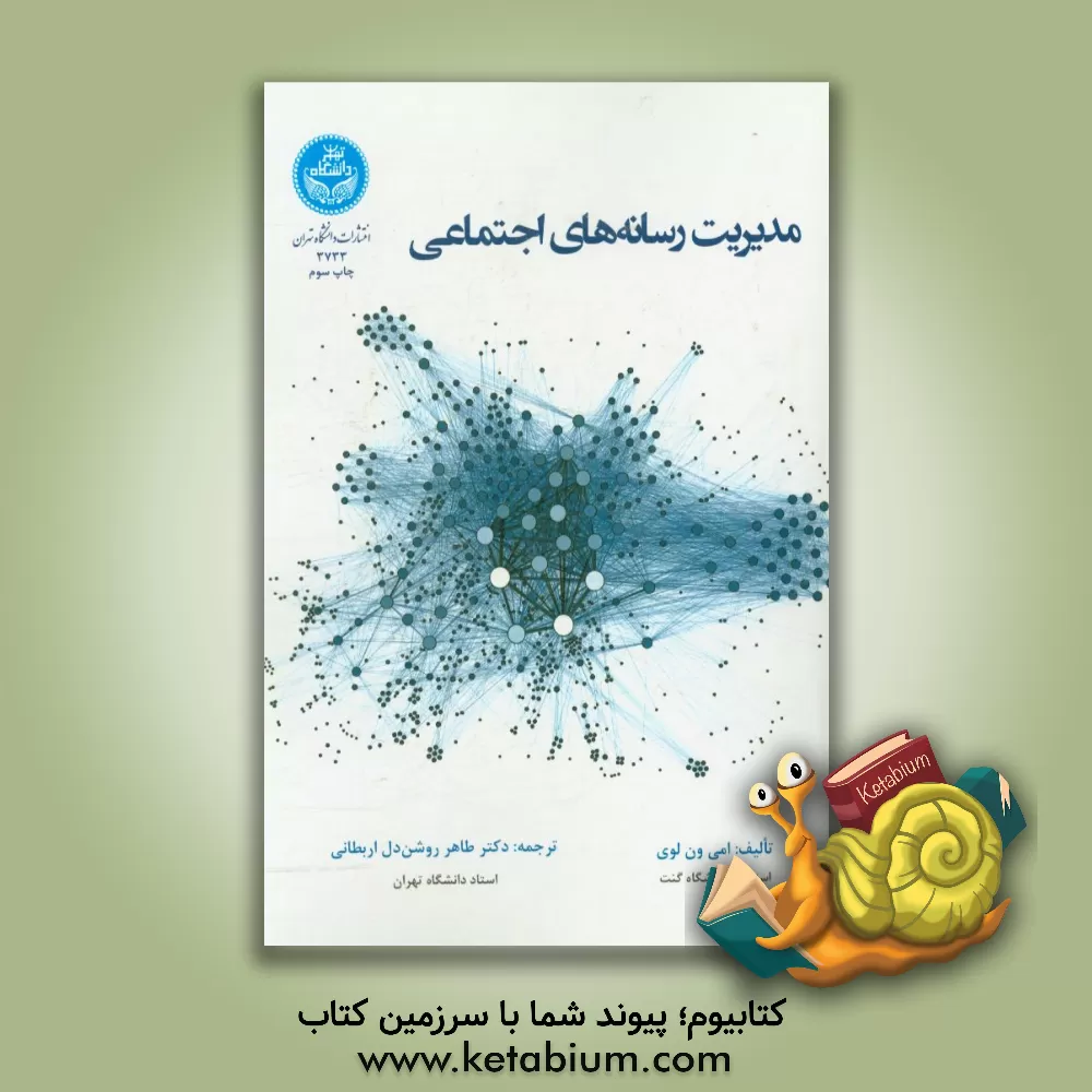 کتاب مدیریت رسانه‌های اجتماعی اثر ایمی وان‌لوئی