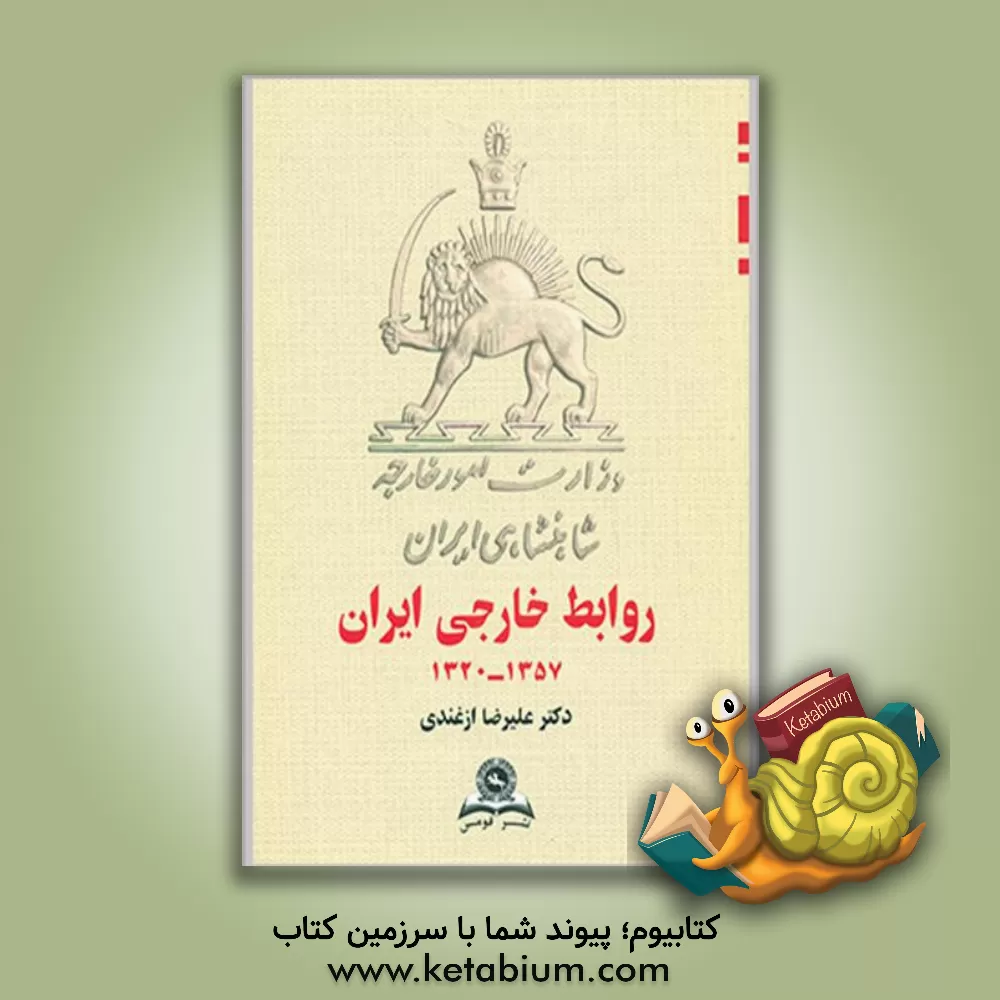 کتاب روابط خارجی ایران (دولت دست نشانده) 1357 - 1320 |اثر سیدعلیرضا ازغندی