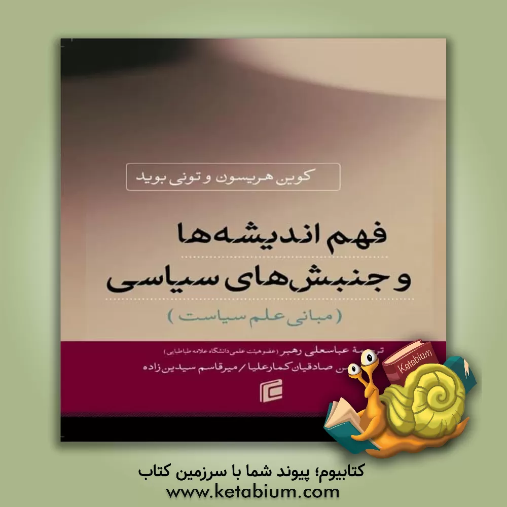 کتاب فهم اندیشه‌ها و جنبش‌های سیاسی (مبانی علم سیاست) اثر کوان هریس