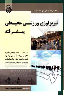 کتاب فیزیولوژی ورزشی محیطی پیشرفته |اثر استیون اس. چونگ