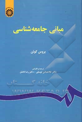 کتاب مبانی جامعه شناسی |اثر بروس کوهن