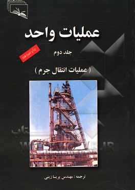 کتاب عملیات واحد اثر رابرت‌اوالد تریبال