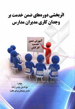 کتاب اثربخشی دوره‌های ضمن خدمت بر وجدان کاری مدیران مدارس اثر نورالدین روشن‌زاده