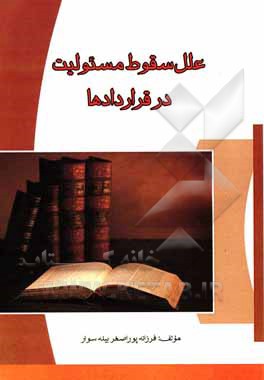 کتاب علل سقوط مسئولیت در قراردادها (در حقوق ایران) اثر فرزانه پوراصغربیله‌سوار