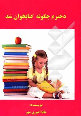 کتاب دخترم چگونه کتابخوان شد اثر مانا امیری‌مهر