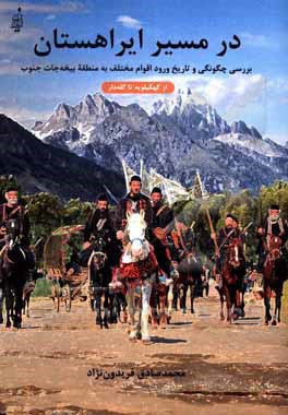 کتاب در مسیر ایراهستان (بررسی چگونگی و تاریخ ورود اقوام مختلف به منطقه بیخه‌جات جنوب) اثر محمدصادق فریدون‌نژاد