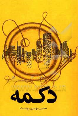 کتاب دکمه اثر محسن مهدی‌بهشت