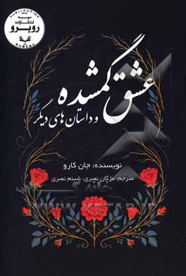 کتاب عشق گمشده و داستان‌های دیگر اثر جان کارو