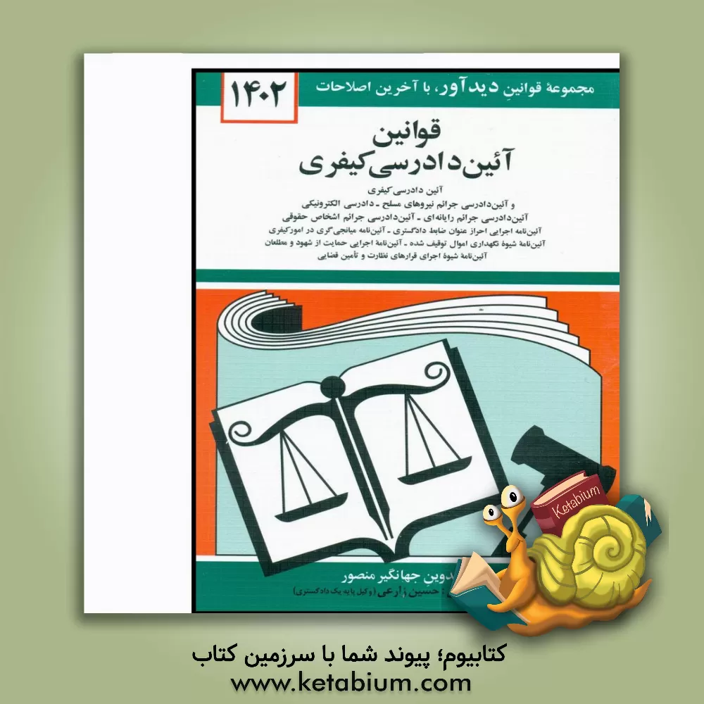 کتاب قوانین جدید آیین دادرسی کیفری: لازم الاجراء از تاریخ 1394/4/1، آئین دادرسی کیفری مصوب 1392/12/4 کمیسیون قضایی و حقوقی ... |اثر جهانگیر منصور