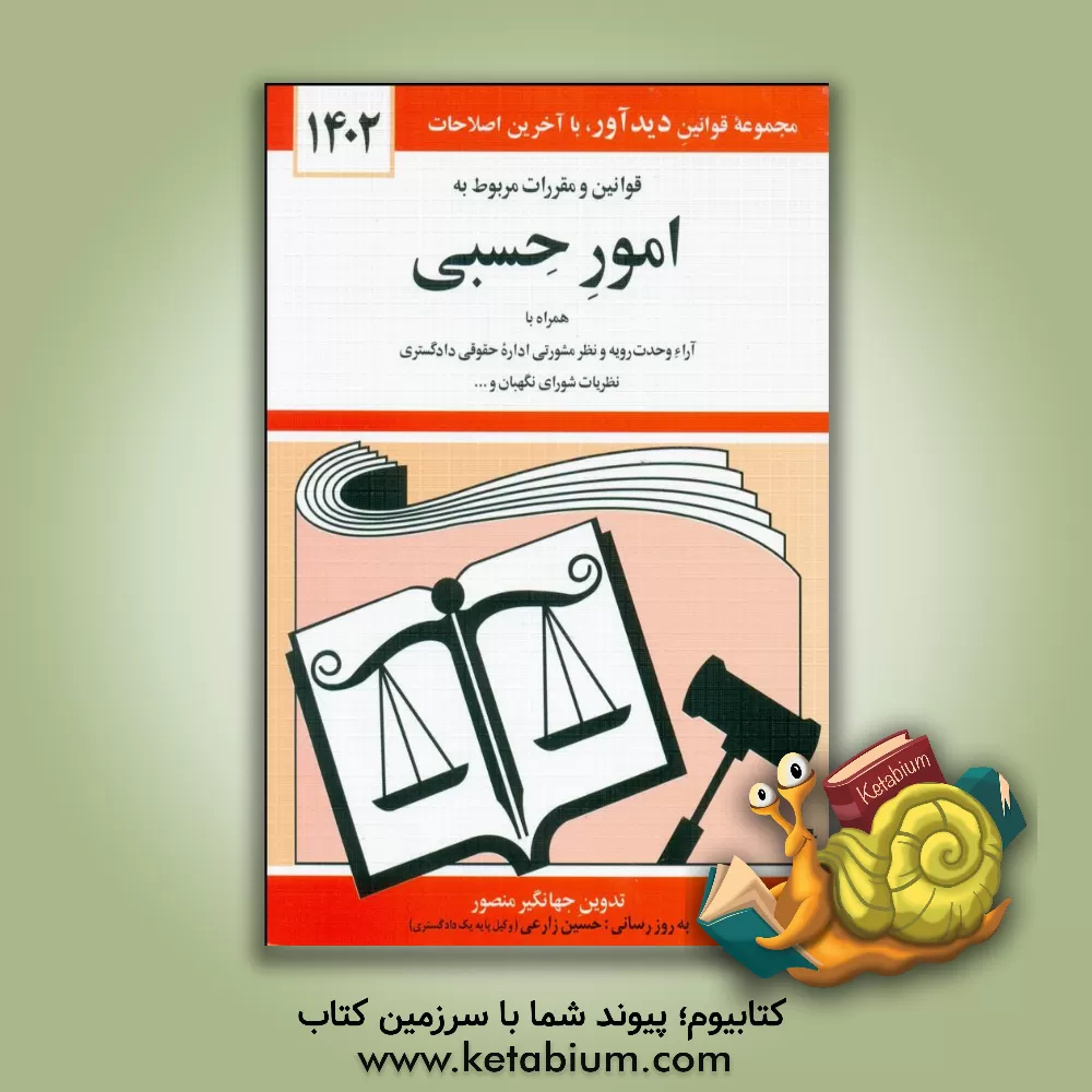 کتاب قوانین و مقررات مربوط به امور حسبی: همراه با آراء وحدت رویه نظر مشورتی اداره حقوقی دادگستری نظریات شورای نگهبان و ... |اثر جهانگیر منصور