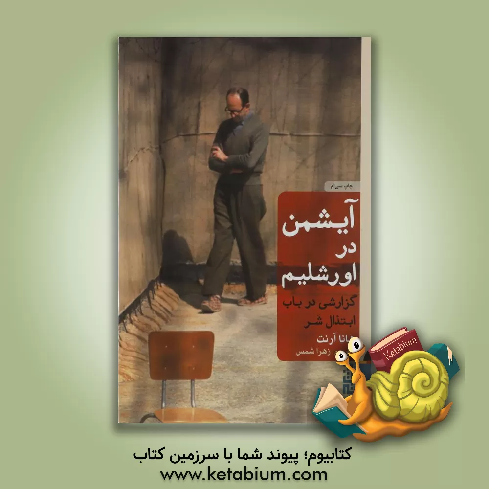 کتاب آیشمن در اورشلیم: گزارشی در باب ابتذال شر |اثر هانا آرنت