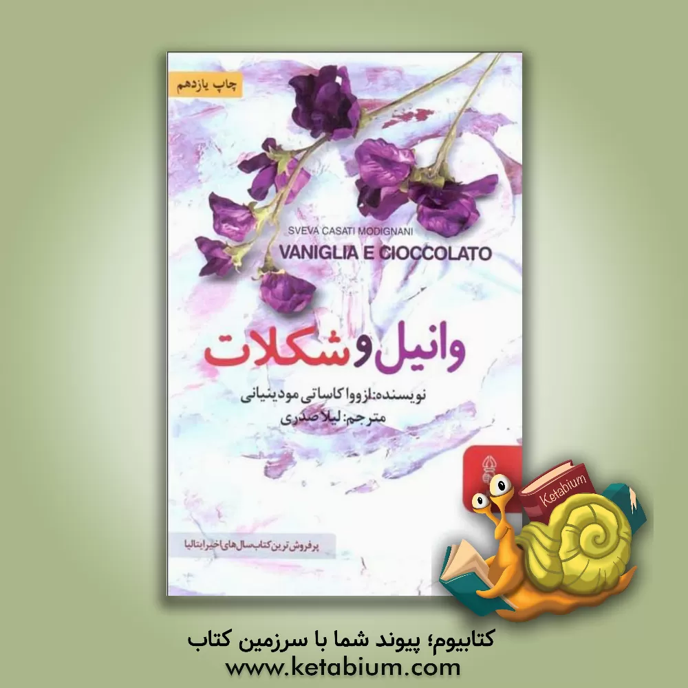 کتاب وانیل و شکلات اثر ازووا کاساتی‌مودینیانی