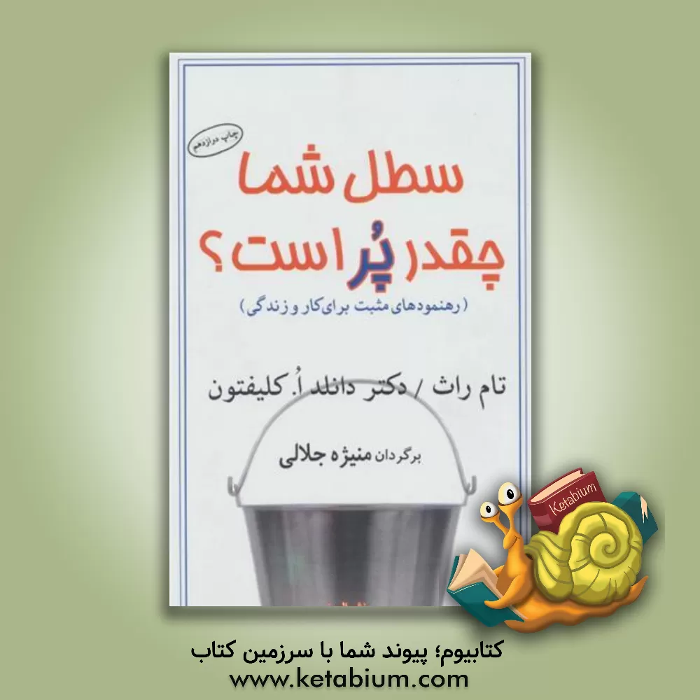 کتاب سطل شما چقدر پر است؟ اثر تام راث